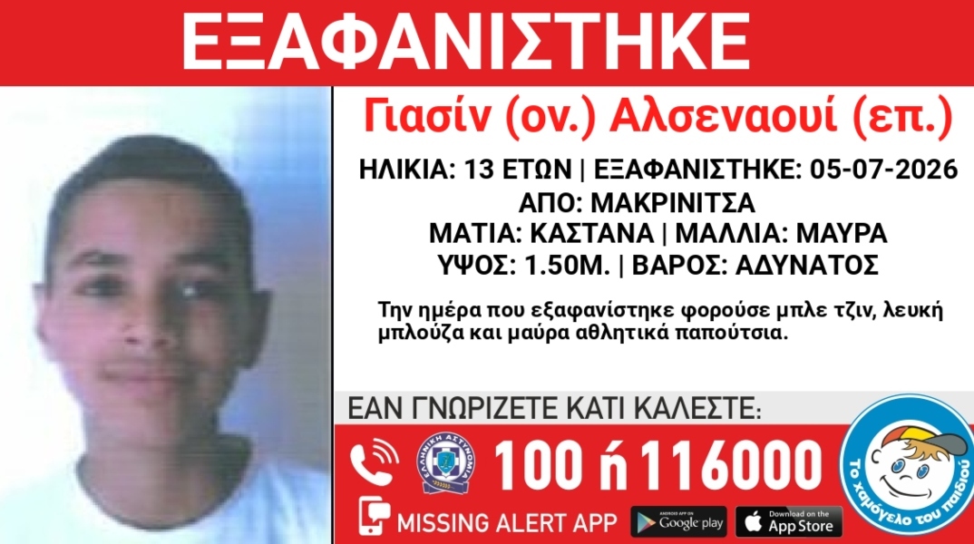 Συναγερμός για την εξαφάνιση 13χρονου στην περιοχή της Μακρινίτσας Πηλίου