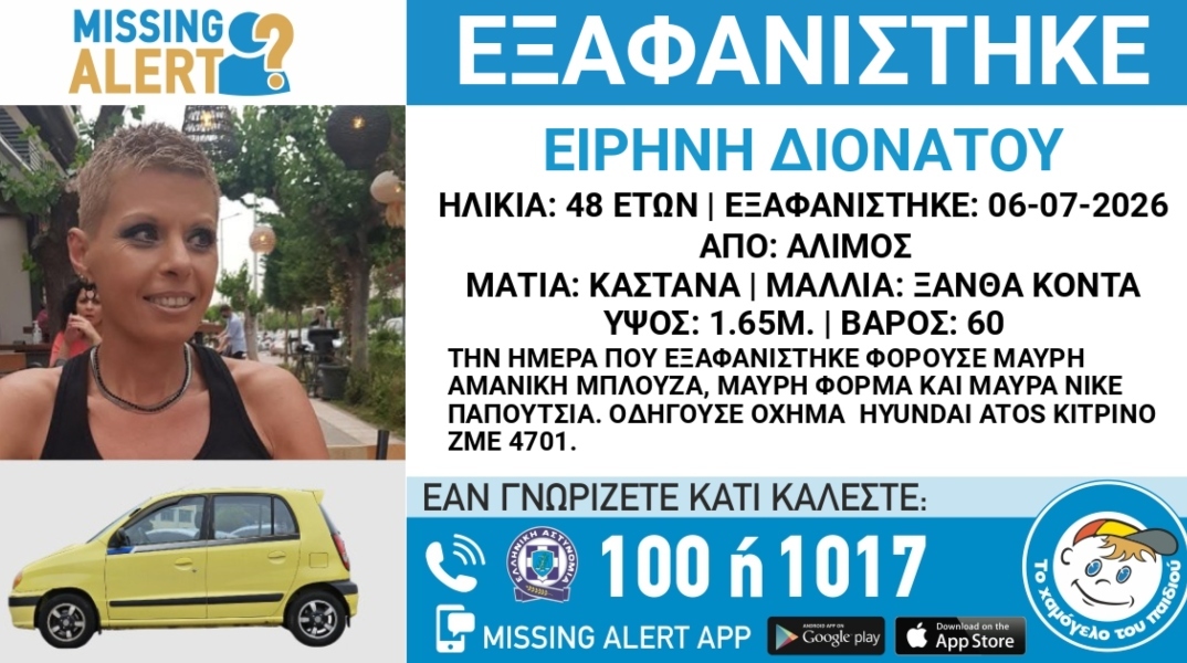 Συναγερμός για την εξαφάνιση 48χρονης από την περιοχή του Αλίμου