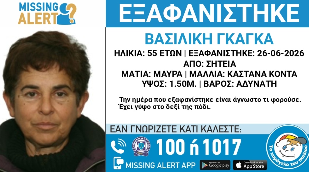 Συναγερμός για την εξαφάνιση 55χρονης από την περιοχή της Σητείας Αγίου Νικολάου στη Κρήτη