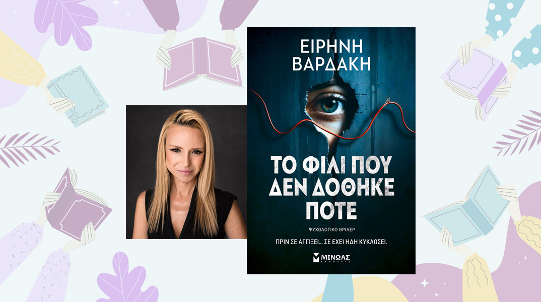 Ειρήνη Βαρδάκη, Το φιλί που δεν δόθηκε ποτέ | Εκδόσεις Μίνωας