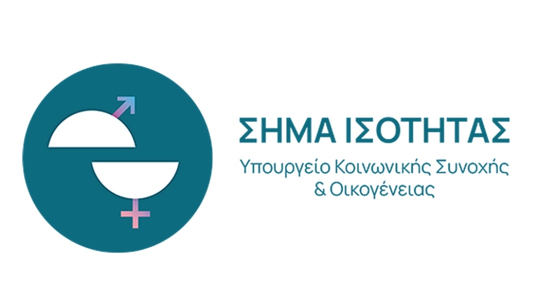 Ξεκινά το «Σήμα Ισότητας» για επιχειρήσεις που εφαρμόζουν πολιτικές ίσων ευκαιριών στην εργασία	