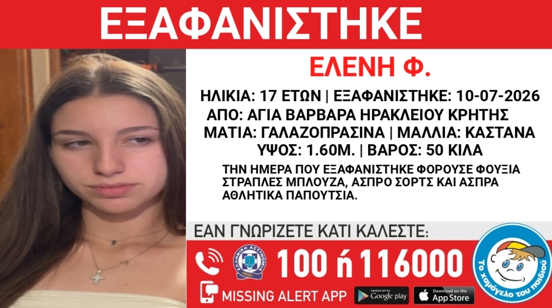 Συναγερμός για την εξαφάνιση 17χρονης από την Αγία Βαρβάρα Ηρακλείου
