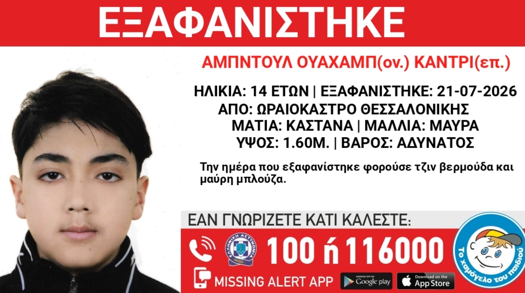 Συναγερμός για την εξαφάνιση 14χρονου από την περιοχή του Ωραιοκάστρου Θεσσαλονίκης
