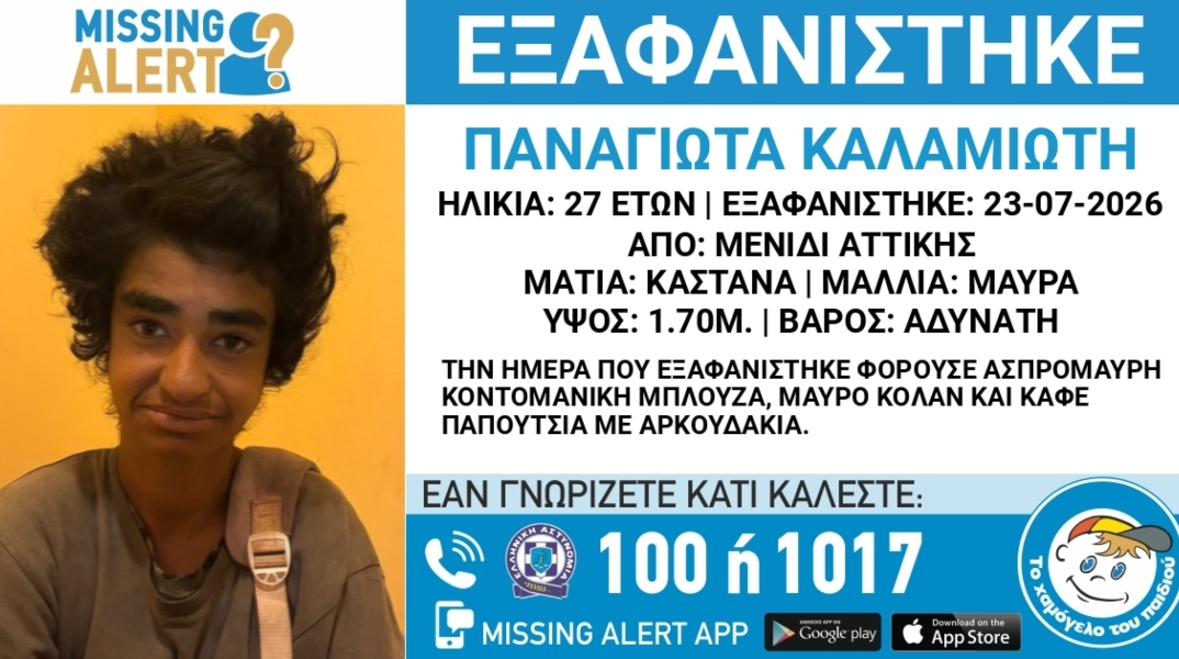 Συναγερμός για την εξαφάνιση 27χρονης από το Μενίδι Αττικής