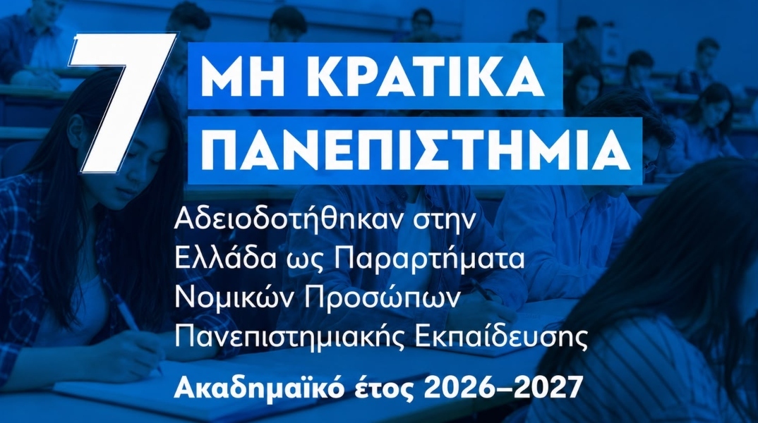 Το Υπουργείο Παιδείας χορηγεί 7 άδειες λειτουργίας μη-κρατικών Πανεπιστημίων 