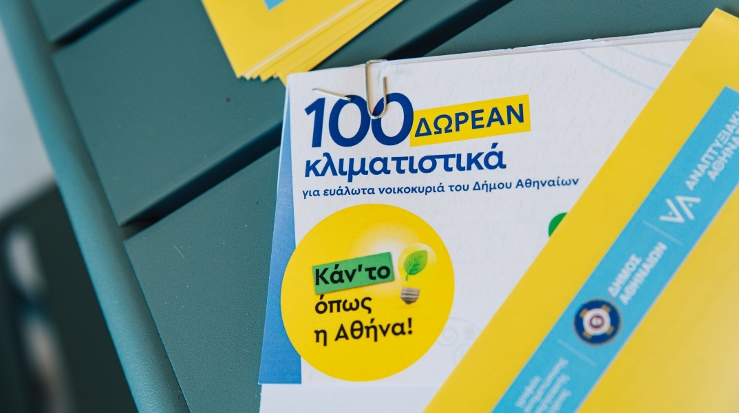 Δήμος Αθηναίων: Παραδόθηκαν σε 100 ενεργειακά ευάλωτα νοικοκυριά τα vouchers για δωρεάν κλιματιστικά