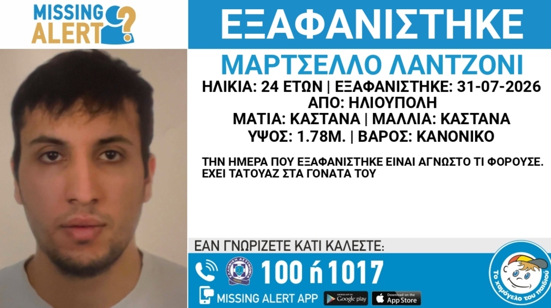 Συναγερμός για την εξαφάνιση 24χρονου από την Ηλιούπολη