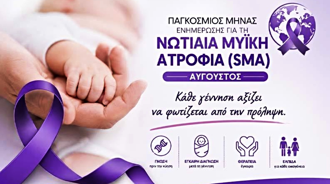 Εθνική εκστρατεία ενημέρωσης για τη Νωτιαία Μυϊκή Ατροφία - «Μιλάμε για την SMA… Πλέον Ξέρεις»
