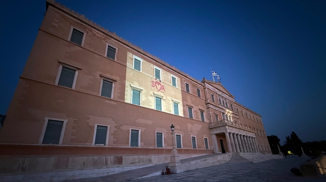 Φωταγώγηση της Βουλής για την Παγκόσμια Ημέρα Νωτιαίας Μυϊκής Ατροφίας