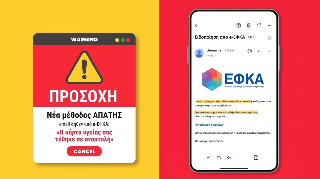 Προσοχή για νέα απάτη με ψεύτικα email δήθεν από τον e-ΕΦΚΑ 