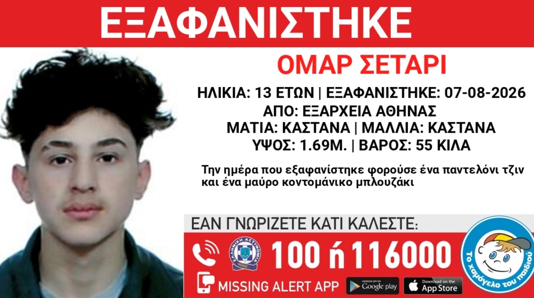Συναγερμός για την εξαφάνιση 13χρονου από την περιοχή των Εξαρχείων