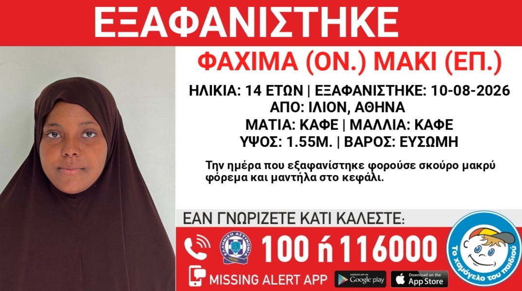 Συναγερμός για την εξαφάνιση 14χρονης στην περιοχή του Ιλίου