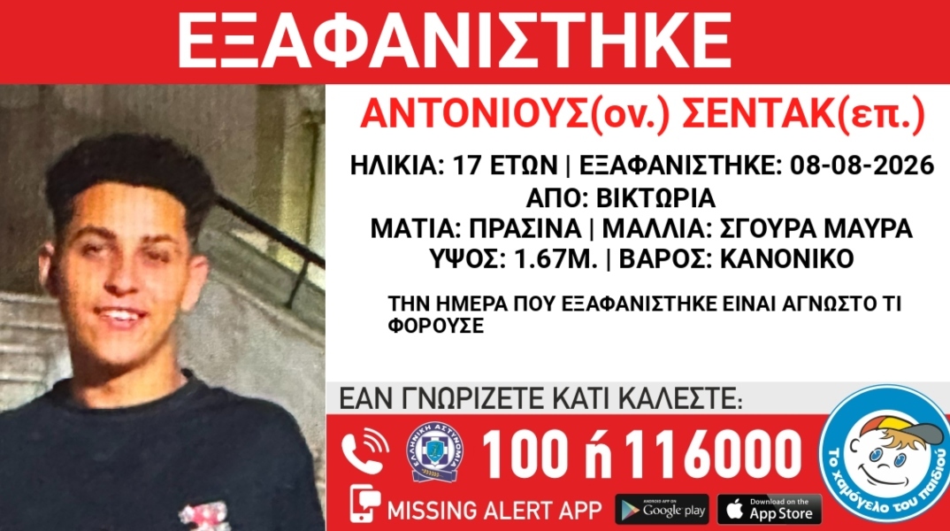 Συναγερμός για την εξαφάνιση 17χρονου από την περιοχή της Βικτώριας