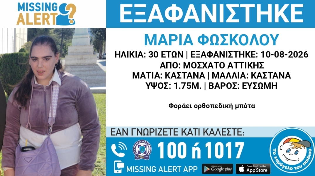 Συναγερμός για την εξαφάνιση 30χρονης από την περιοχή του Μοσχάτου Αττικής