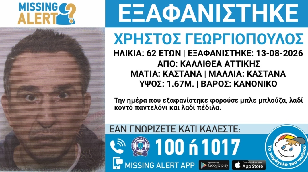Συναγερμός για την εξαφάνιση 62χρονου από την περιοχή της Καλλιθέας Αττικής