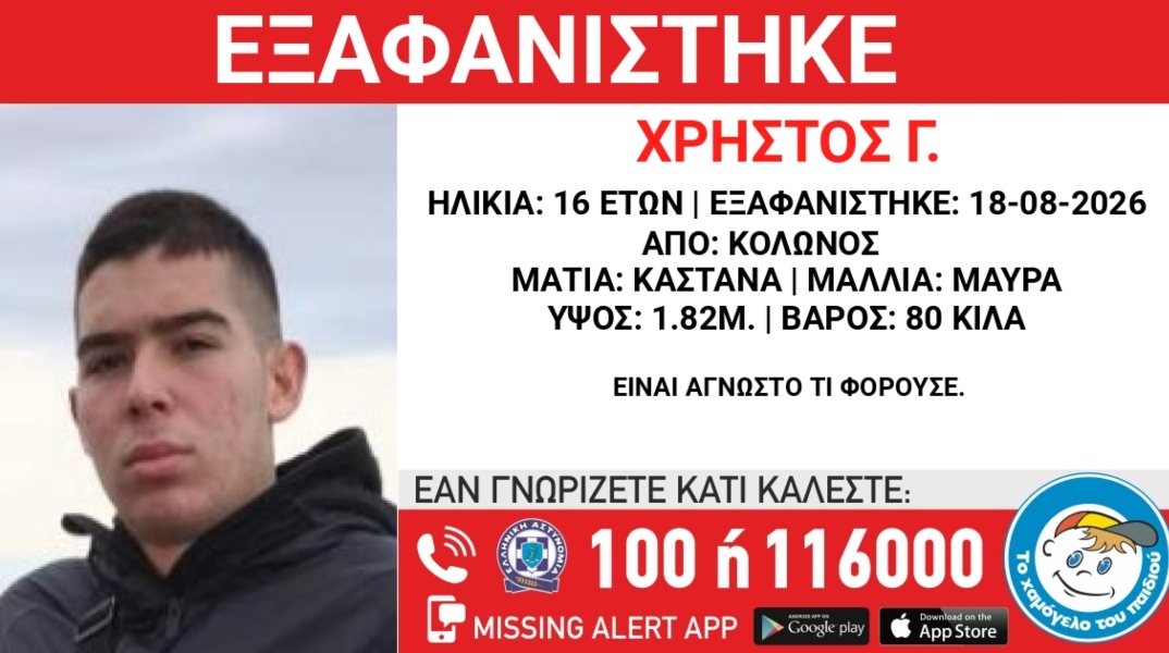 Συναγερμός για την εξαφάνιση 16χρονου από τον Κολωνό