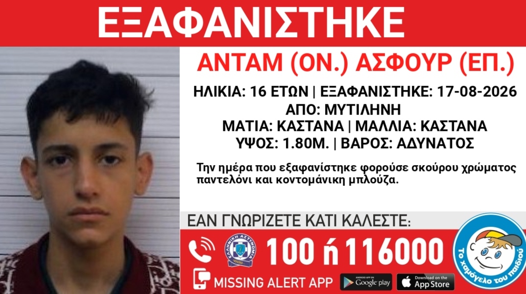 Συναγερμός για την εξαφάνιση 16χρονου από χώρο φιλοξενίας ανηλίκων στην περιοχή της Μυτιλήνης