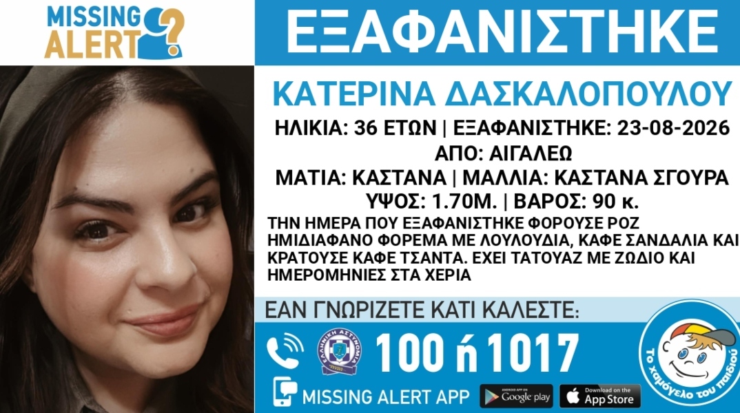 Συναγερμός για την εξαφάνιση 36χρονης από το Αιγάλεω