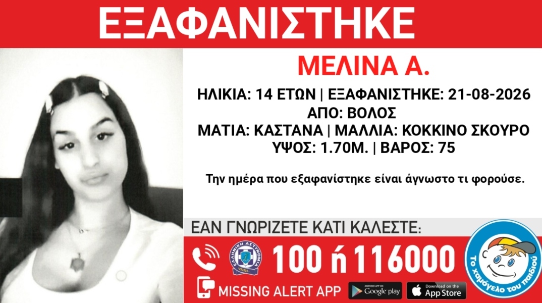 Συναγερμός για την εξαφάνιση 14χρονης από την περιοχή του Βόλου