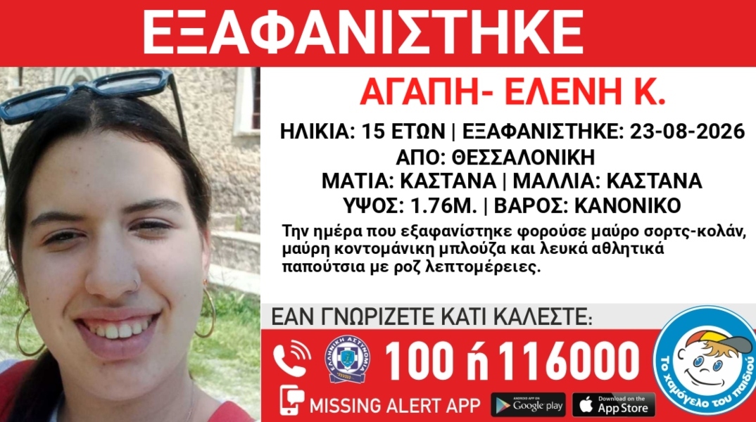 Συναγερμός για την εξαφάνιση 15χρονης από το κέντρο της Θεσσαλονίκης