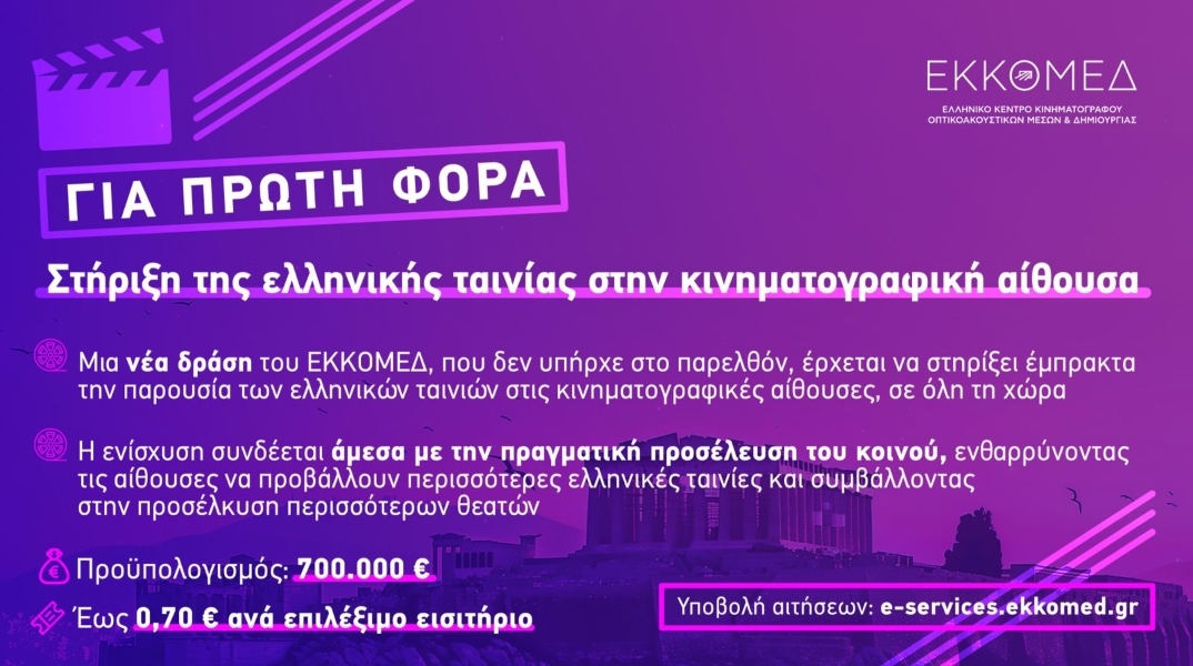 ΕΚΚΟΜΕΔ: Έναρξη υποβολής αιτήσεων για τη Δράση 2 «Υποστήριξη Κινηματογραφικών Αιθουσών για Ελληνικές Ταινίες»