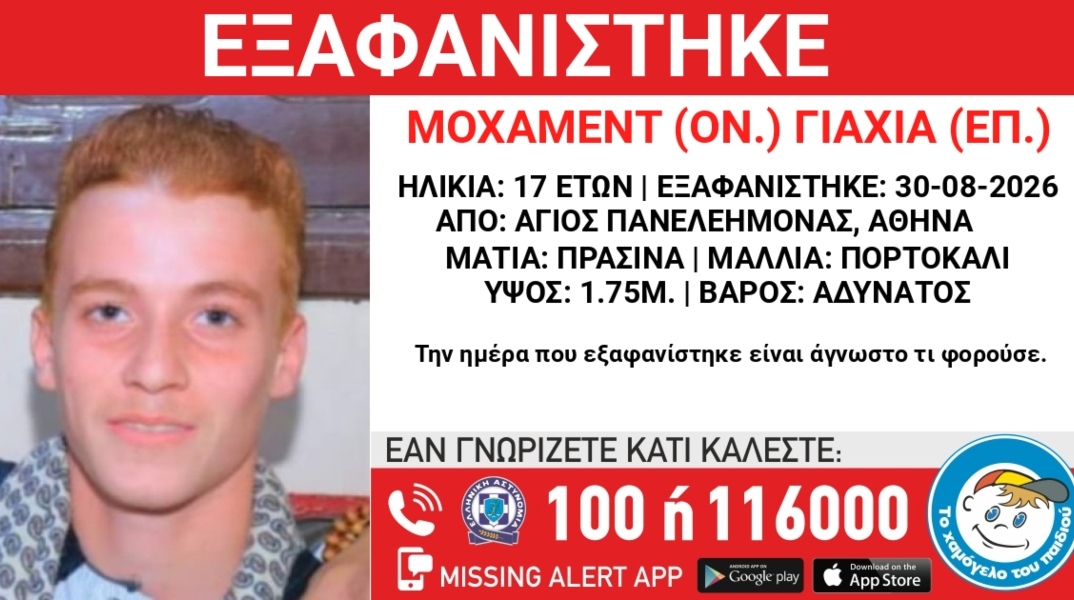 Συναγερμός για την εξαφάνιση 17χρονου από την περιοχή του Αγίου Παντελεήμονα Αθήνας