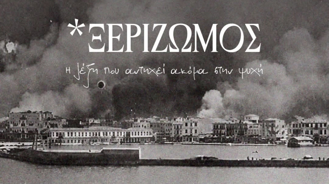 Μαρινάκης: Η Γενοκτονία των Ελλήνων της Μικράς Ασίας παραμένει πληγή ανοιχτή και χρέος διαρκές