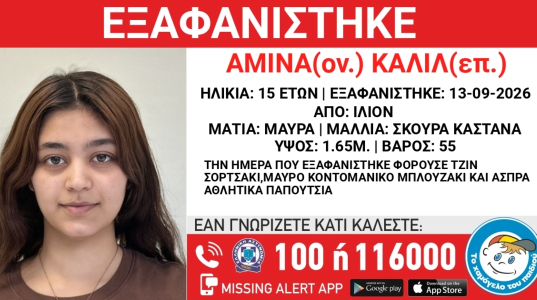 Συναγερμός για την εξαφάνιση 15χρονης από χώρο φιλοξενίας ανηλίκων στο Ίλιον