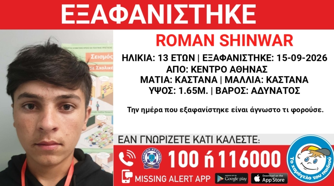Συναγερμός για την εξαφάνιση 13χρονου από την περιοχή της Αθήνας