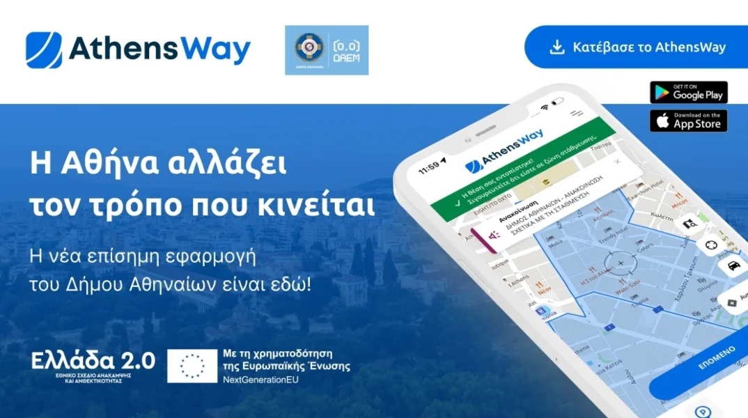 AthensWay: Η νέα ψηφιακή εμπειρία μετακίνησης στην πόλη από τον Δήμο Αθηναίων
