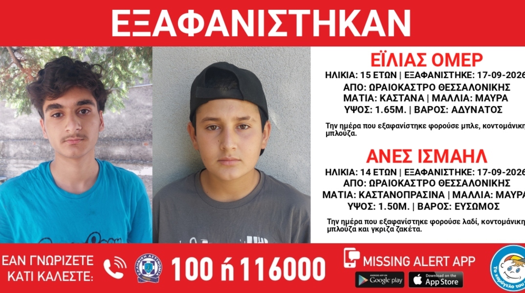 Συναγερμός για την εξαφάνιση δύο ανηλίκων από το Ωραιόκαστρο Θεσσαλονίκης