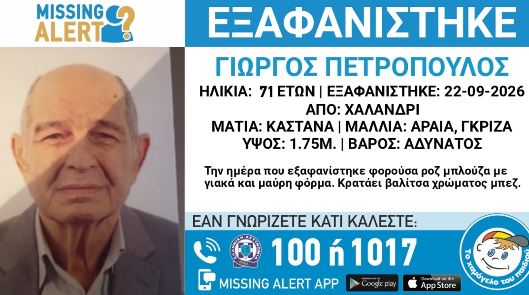 Συναγερμός για την εξαφάνιση 71χρονου από την περιοχή του Χαλανδρίου