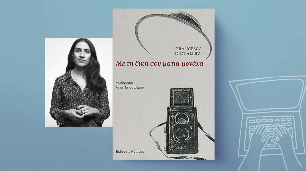 Φραντσέσκα Ντιοταλέβι, «Με τη δική σου ματιά μονάχα»