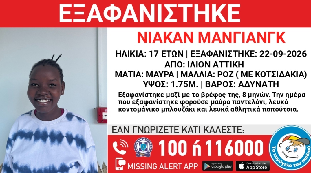 Συναγερμός για την εξαφάνιση 17χρονης μαζί με το βρέφος της από το Ίλιον Αττικής