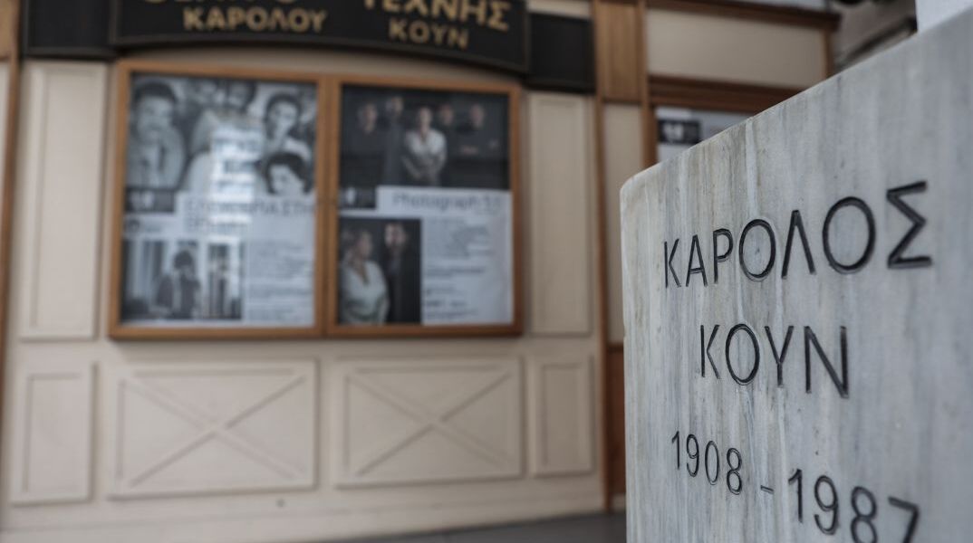Θέατρο Τέχνης Καρόλου Κουν: Θεσπίζει Βραβείο Νέου Σκηνοθέτη/Σκηνοθέτιδος 