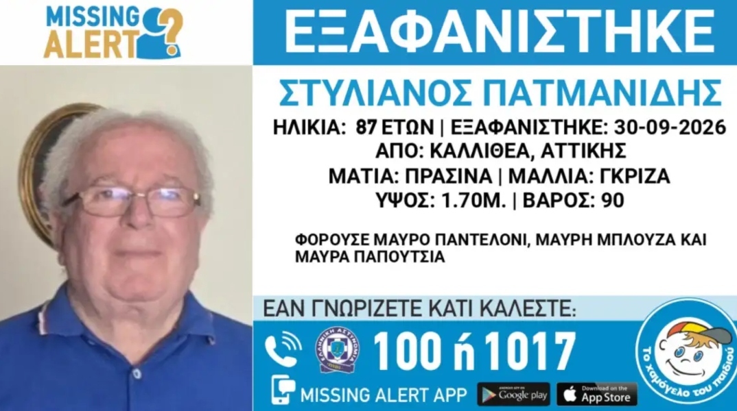 Συναγερμός στην Καλλιθέα για εξαφάνιση 87χρονου