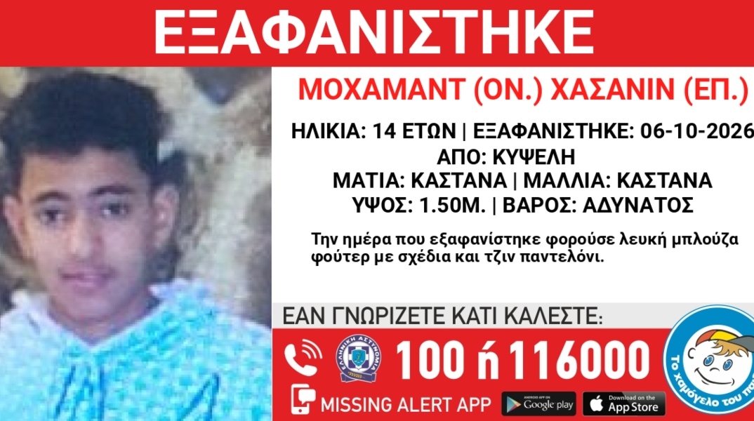 Συναγερμός για την εξαφάνιση 14χρονου στην Κυψέλη