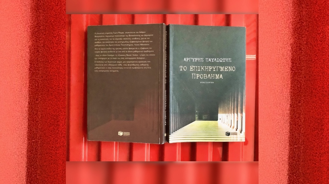 Το αστυνομικό μυθιστόρημα «Επικηρυγμένο Πρόβλημα», που εκτυλίσσεται στη Θεσσαλονίκη, «προέβλεψε» τη λύση ενός μεγάλου μαθηματικού γρίφου