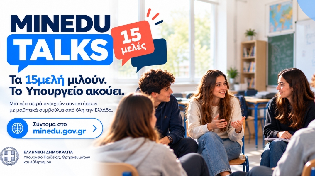 MINEDU TALKS: Τα 15μελή μαθητικά συμβούλια αποκτούν λόγο στο Υπουργείο Παιδείας