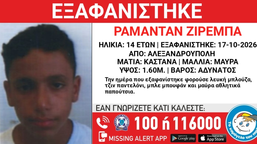 Συναγερμός για την εξαφάνιση 14χρονου στην Αλεξανδρούπολη