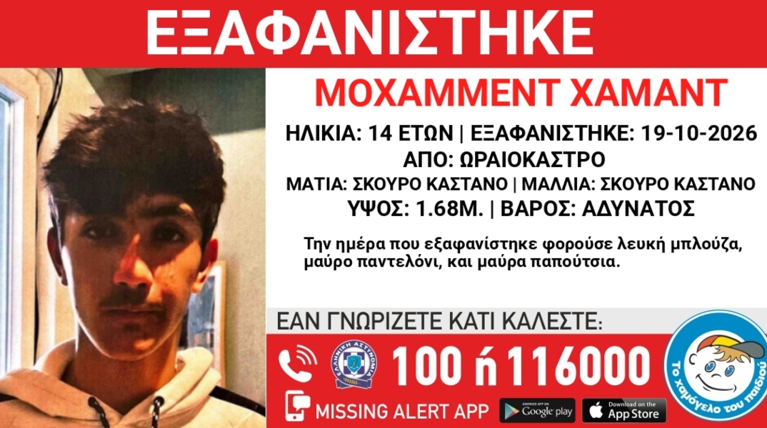 Συναγερμός για την εξαφάνιση 14χρονου από το Ωραιόκαστρο Θεσσαλονίκης