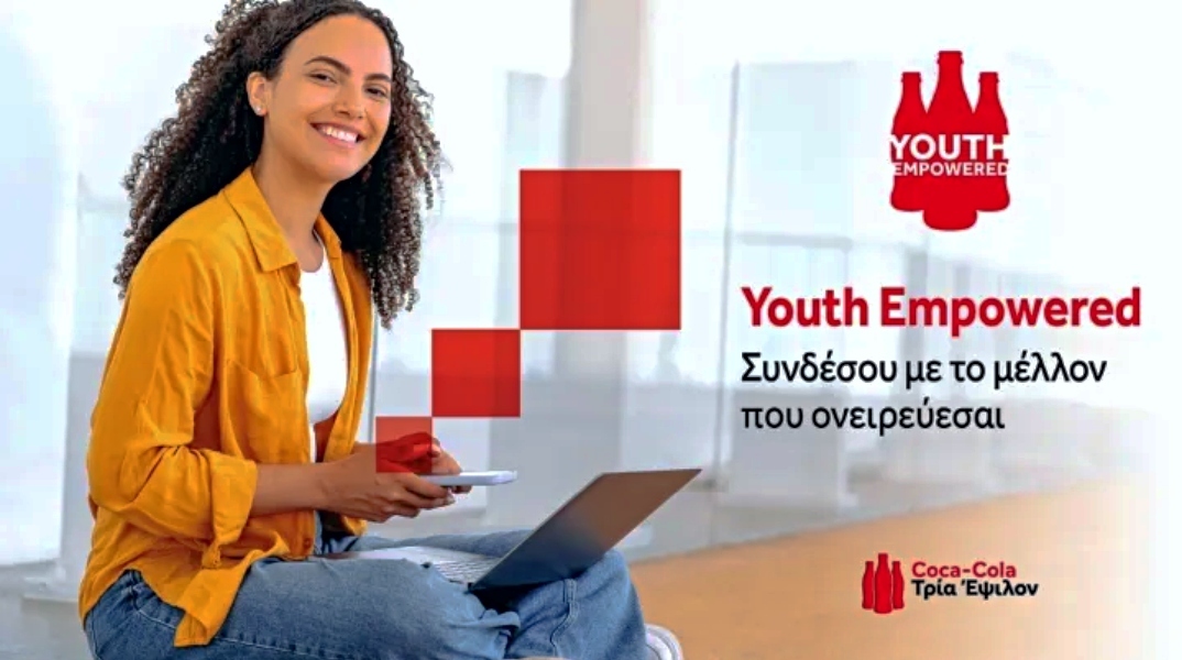 Η Coca - Cola επενδύει στις δεξιότητες της νέας γενιάς με το Youth Empowered - 2ος κύκλος δωρεάν σεμιναρίων για το 2026