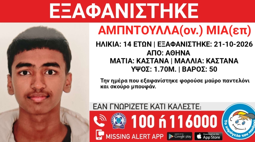 Συναγερμός για την εξαφάνιση 14χρονου από την περιοχή της Αθήνας