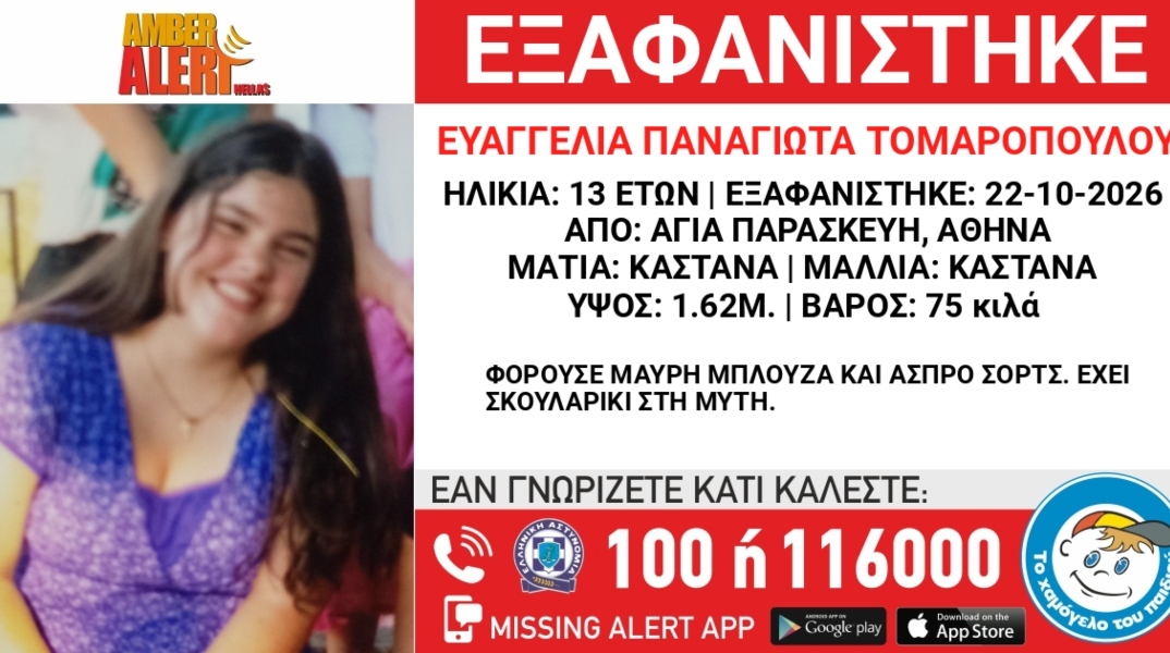 Συναγερμός για την εξαφάνιση 13χρονης από την περιοχή της Αγίας Παρασκευής