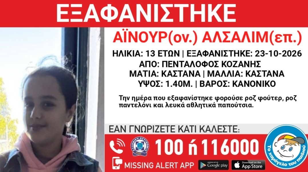 Συναγερμός για την εξαφάνιση 13χρονης από τον Πεντάλοφο Κοζάνης