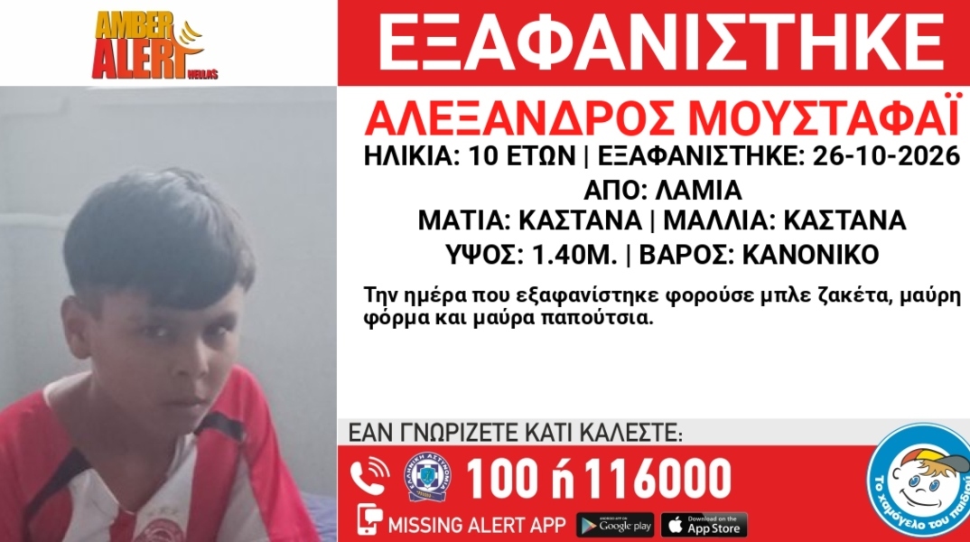 Συναγερμός για την εξαφάνιση 10χρονου από τη Λαμία