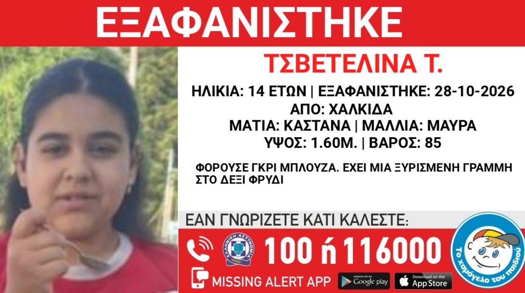 Συναγερμός για την εξαφάνιση 14χρονης από την περιοχή της Χαλκίδας