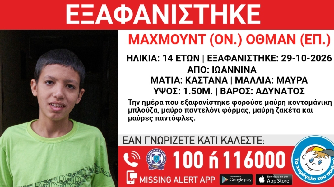 Συναγερμός για την εξαφάνιση 14χρονου από χώρο φιλοξενίας στην περιοχή των Ιωαννίνων