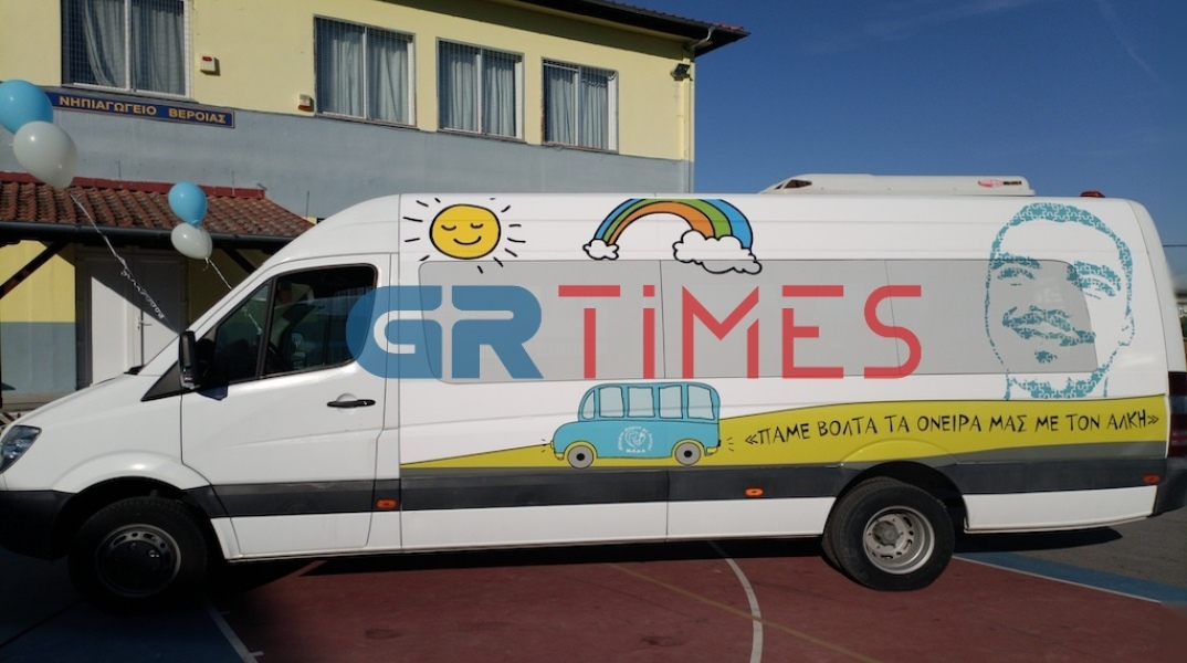 Λεωφορείο «Άλκης Καμπανός» για παιδιά με Αυτισμό στη Βέροια