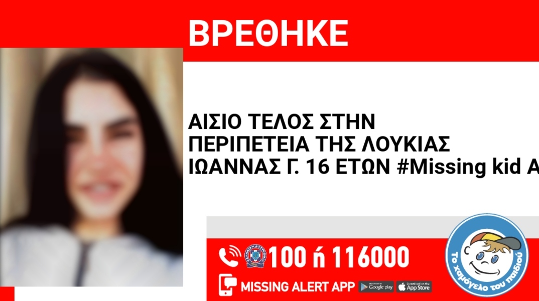 Αίσιο τέλος για την 16χρονη από τον Ορχομενό Βοιωτίας